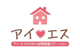 アイ・エスひらかた訪問看護ステーション