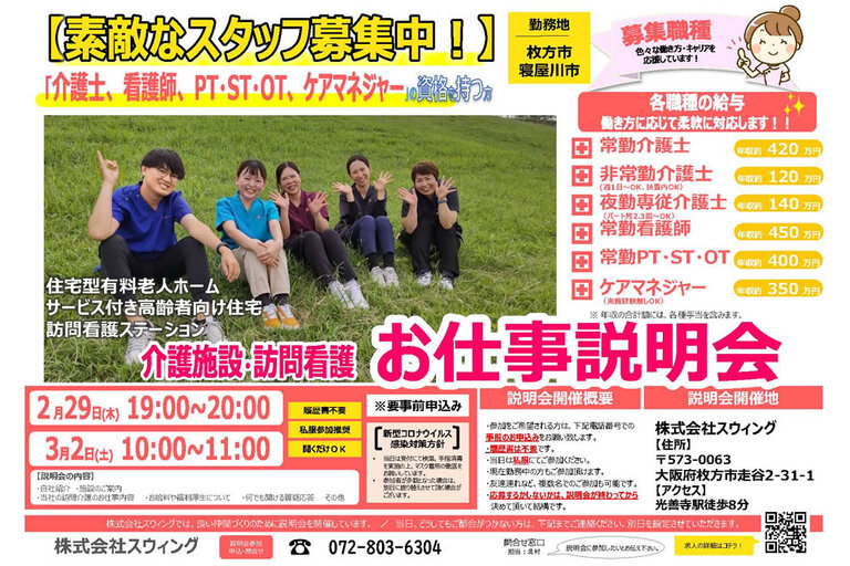 介護施設・訪問看護　お仕事説明会