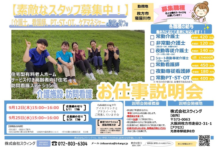 ◤9月開催！◢　※お仕事説明会開催のお知らせ※