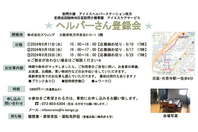 ☆9月開催☆　～ヘルパーさん登録会のお知らせ～